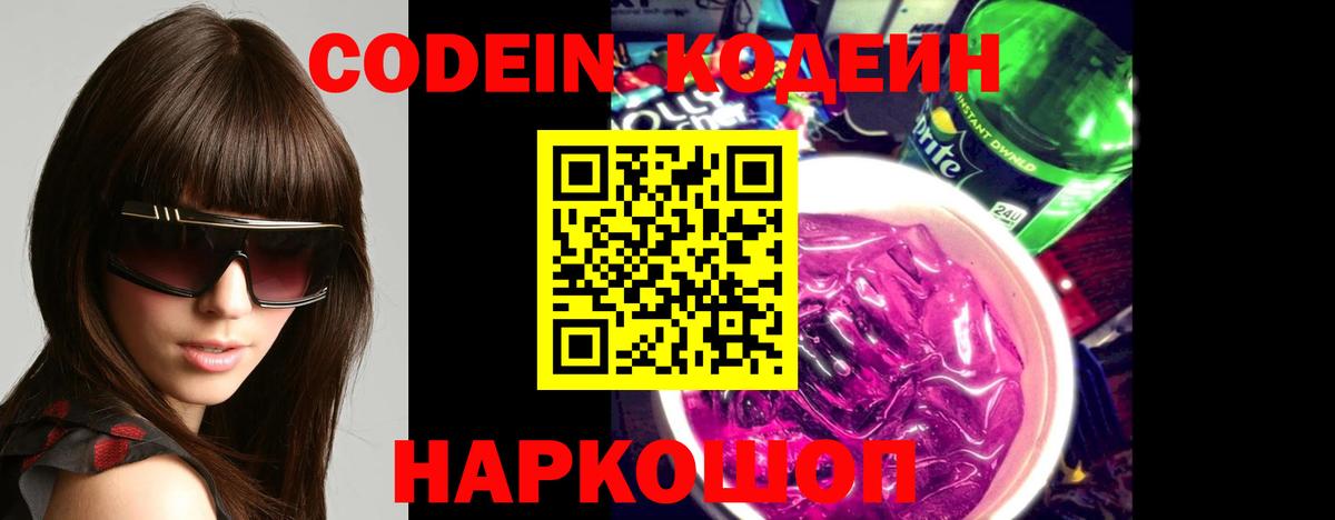 Codein Purple Drank  Вход с VPN  Кашира  Codein Purple Drank 
